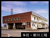 本社・新川工場
